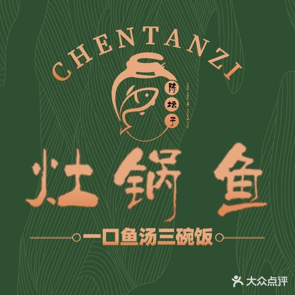 陈坛子灶锅鱼(溪布街店)
