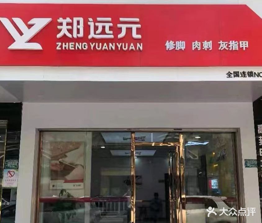 郑远元专业修脚房(江南大道店)