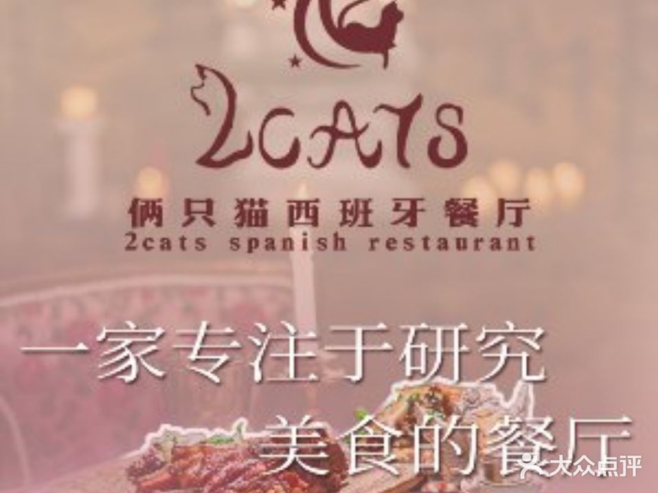 2cats俩只猫西班牙餐厅(罍街店)