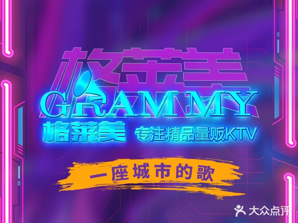格莱美量贩式ktv(易乐广场店)