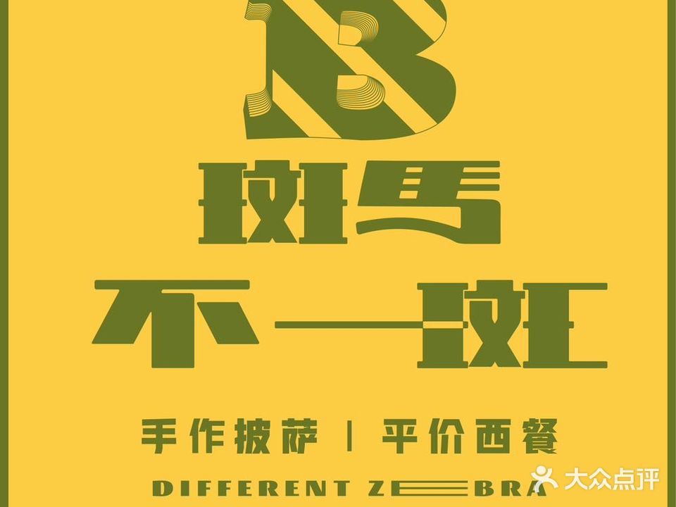 斑马不一斑(兰州中心店)