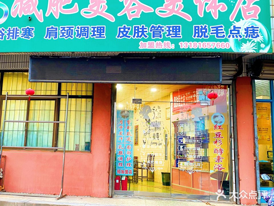 绿S减肥美容美体店