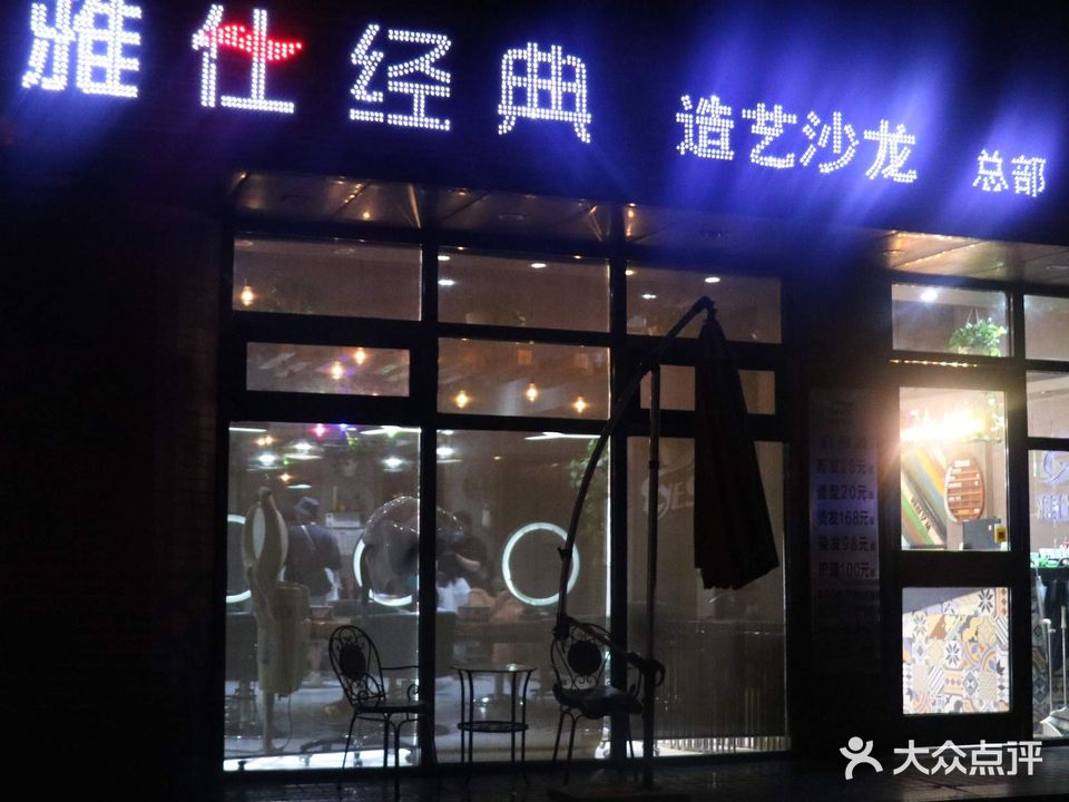 雅仕经典造艺沙龙(红夫人购物中心店)