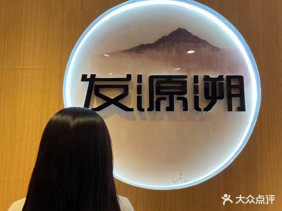 發(fā)源溯白發(fā)生發(fā)(惠豐新城店)