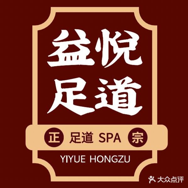 益悦足道(丰体店)