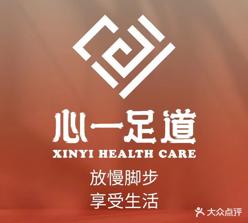 心一·影院式足道·养生SPA(上川店)