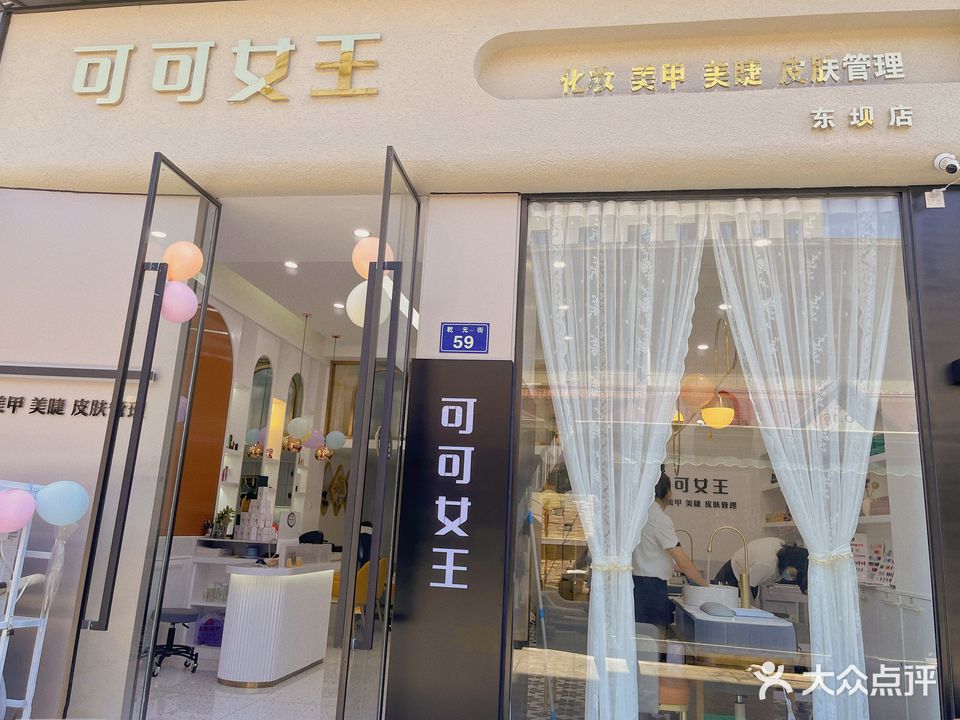 可可女王东坝店美甲·美睫(女人主题二店)