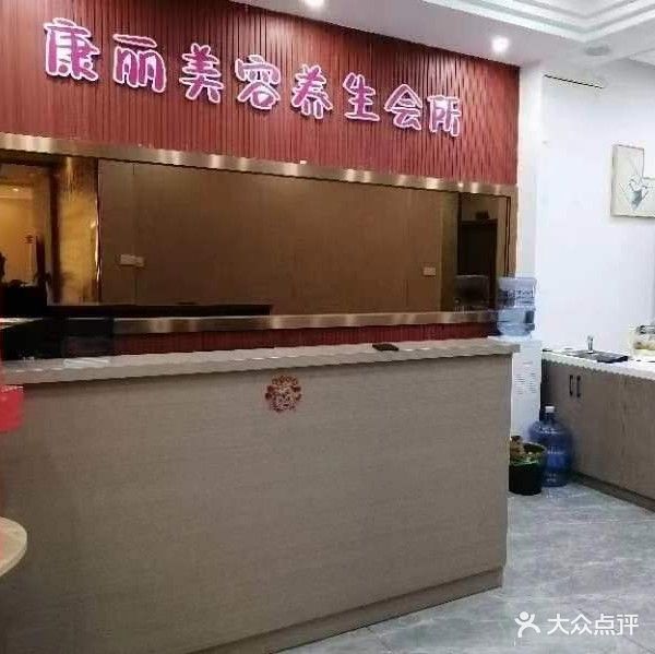 康丽美容养生会所(平安大厦店)