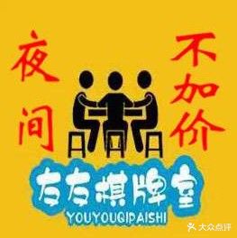 友友棋牌室