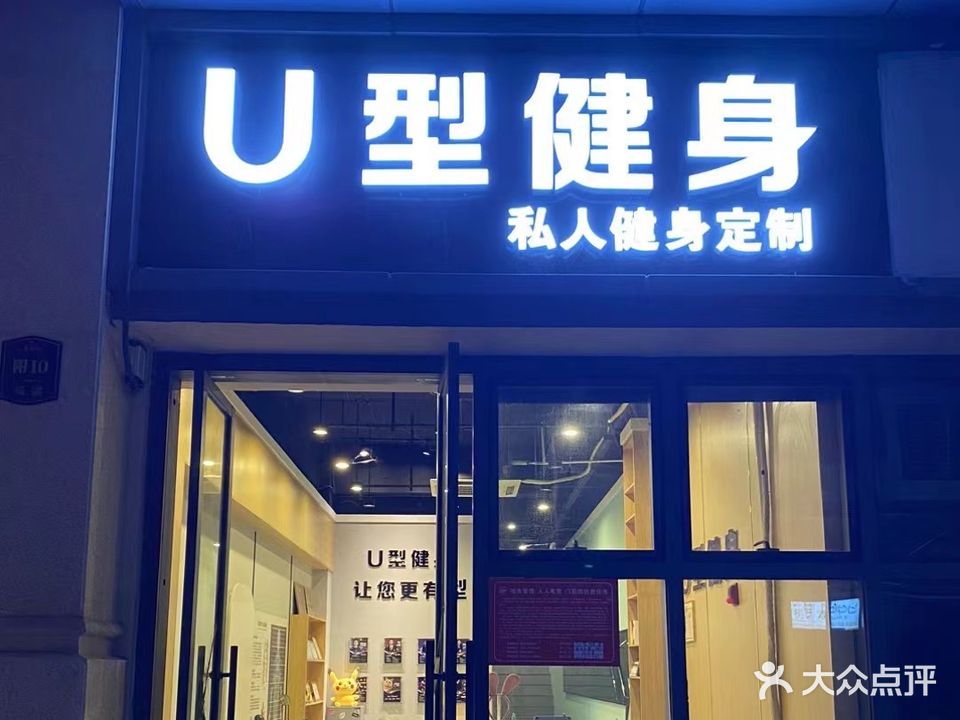 U型健身