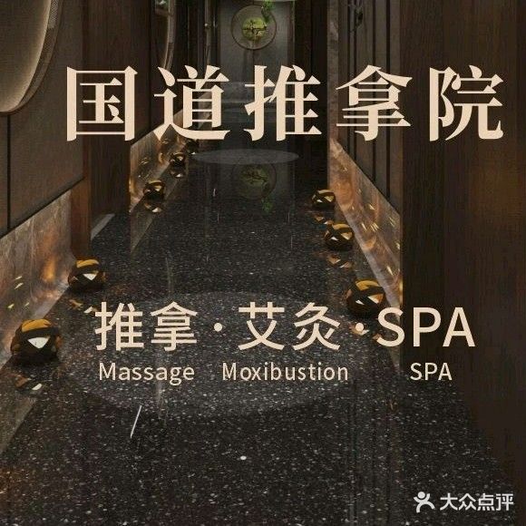 国道·推拿院(百大CBD店)