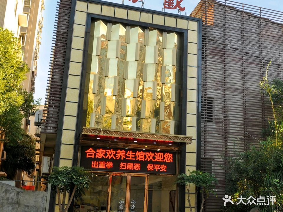 合家欢养生馆(晋江店)