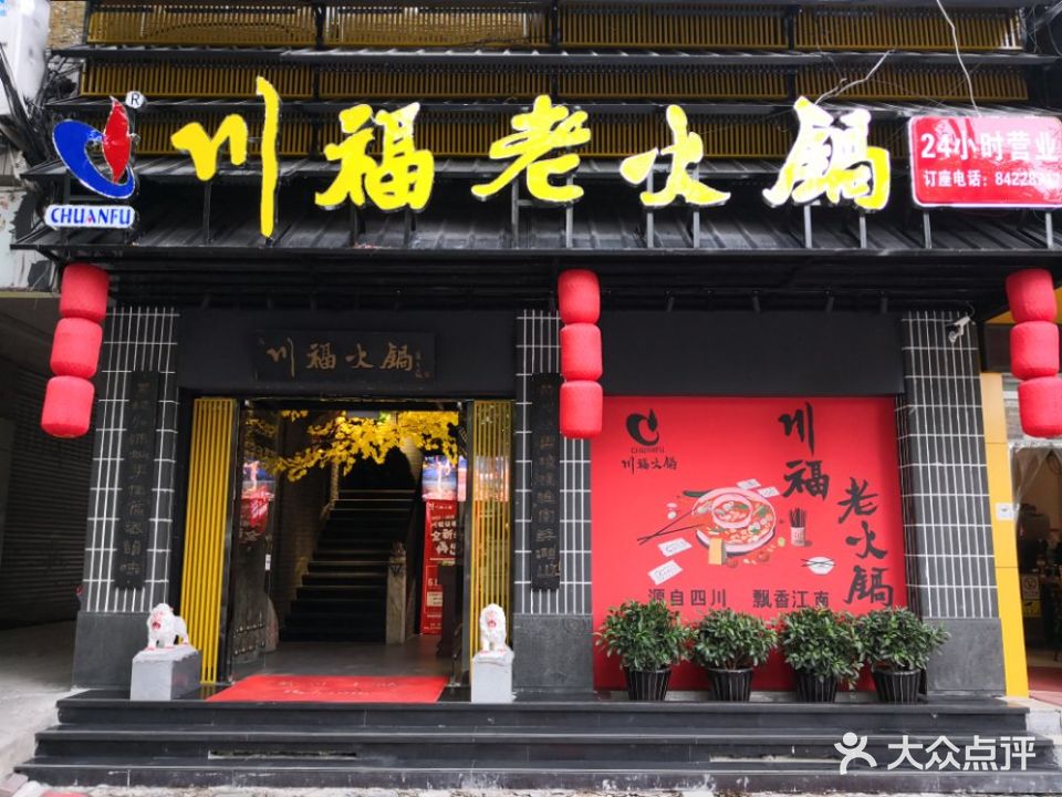 川福火锅(黄岩店)