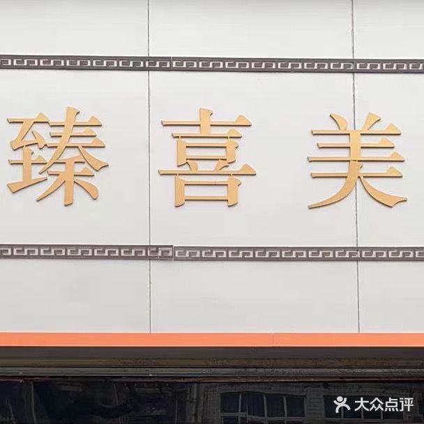 臻喜美(建设路店)