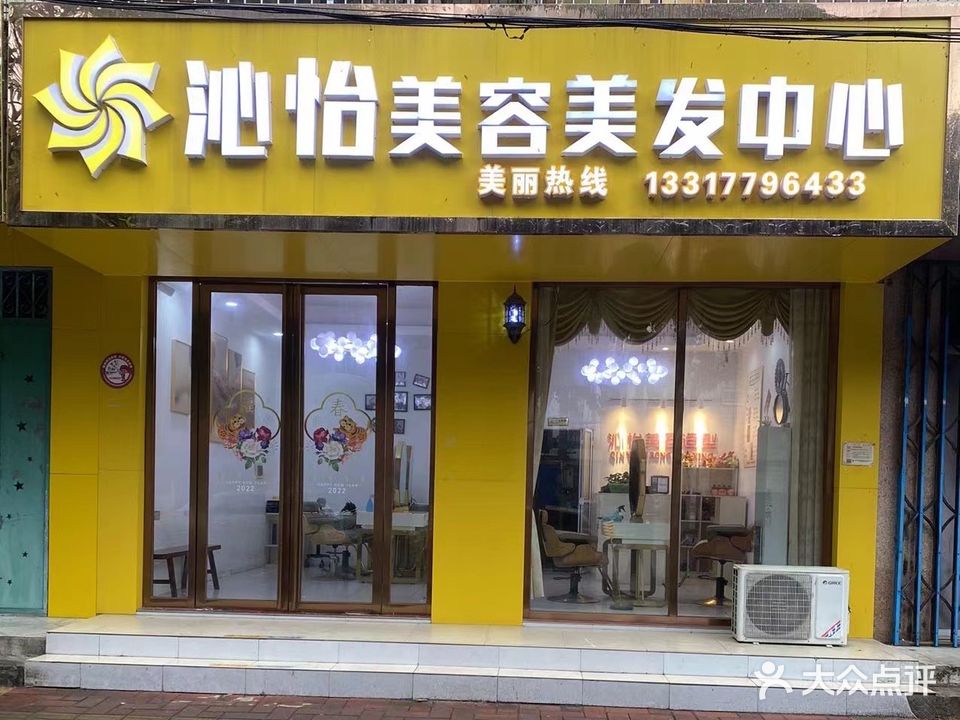 沁怡美容美发
