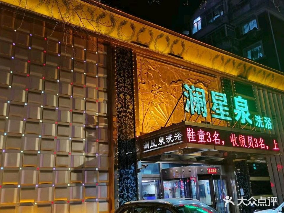 澜星泉洗浴
