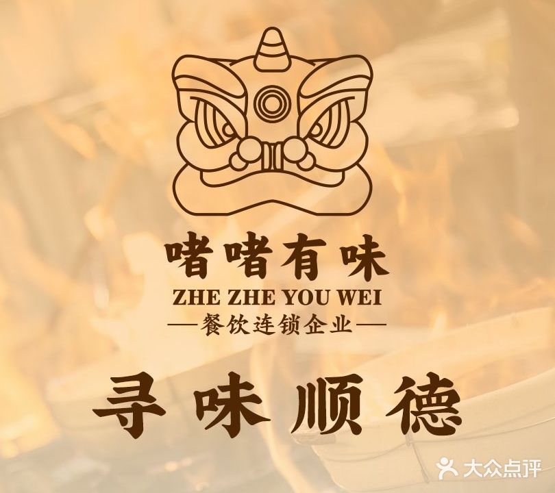 啫啫有味·地道顺德味道(兆佳巷店)