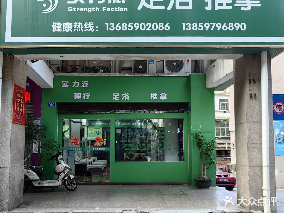 实力派足浴推拿(湖心街店)