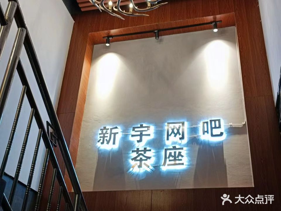 星宇网吧