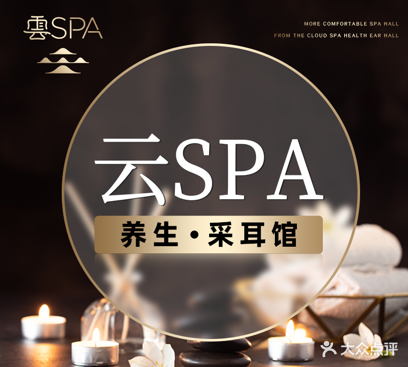 云SPA养生·采耳馆(定西路店)