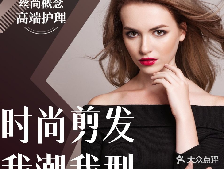 丝尚概念形象设计发艺