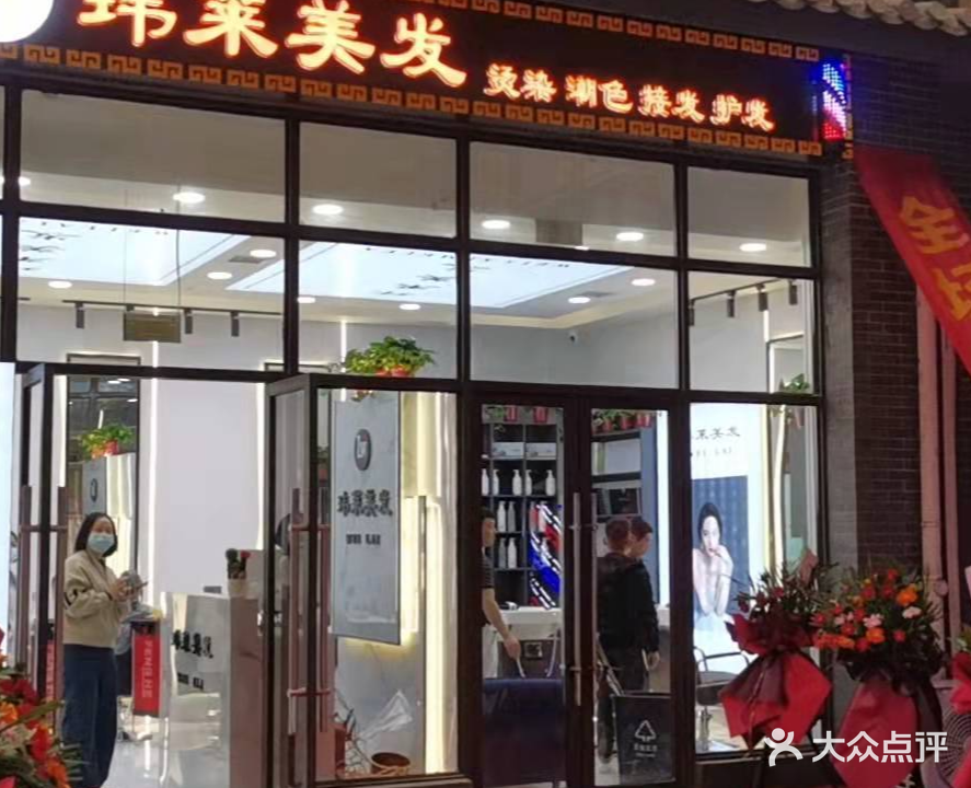 玮莱美发(林凯城店)