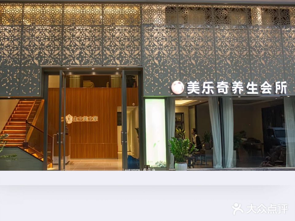 美乐奇美容养生会所