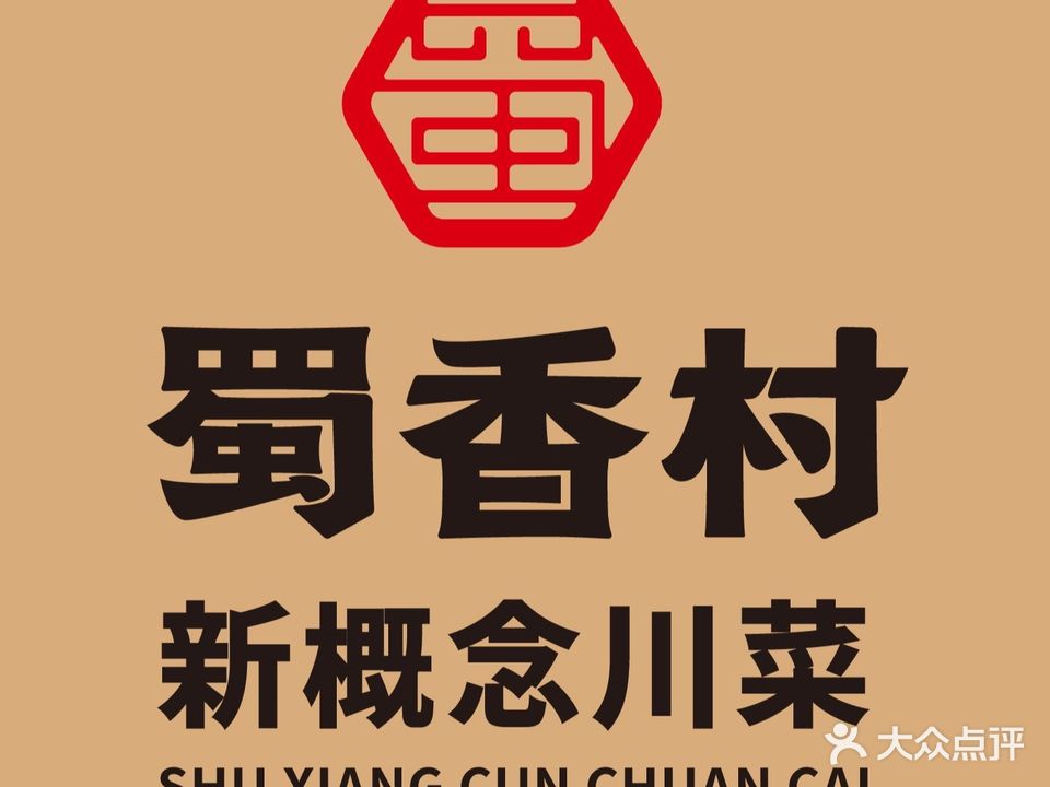 蜀香村新概念川菜(顺达店)