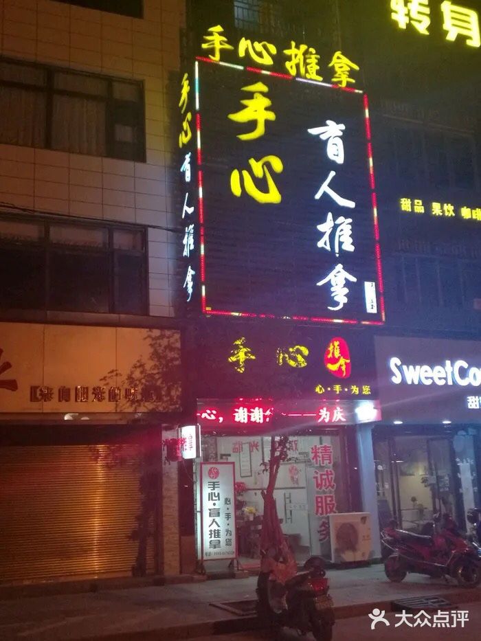 手心盲人推拿(福鼎江滨店)