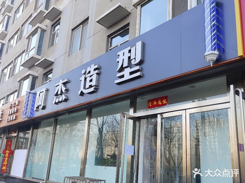 阿杰造型(景苑小区店)