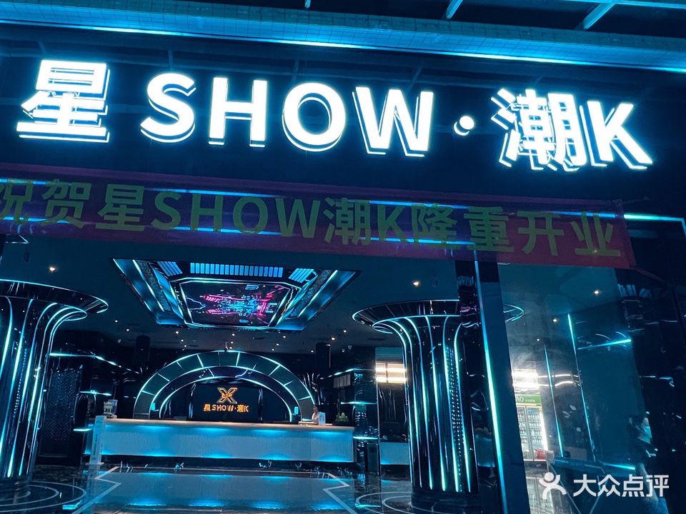 星SHOW·潮K·派对电音KTV(南村店)