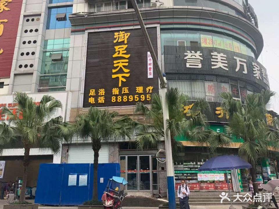 御足堂天下(迎宾大道一段店)