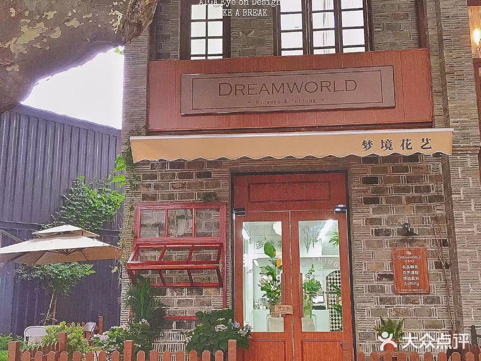 DREAMWORLD梦境花艺(熙南里总店)