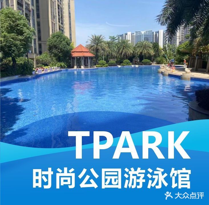 Tpark时尚公园空中游泳池