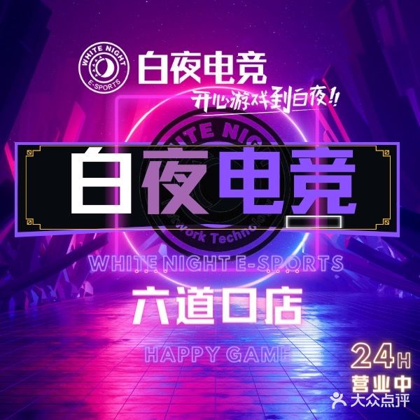 白夜网咖(学院路店)