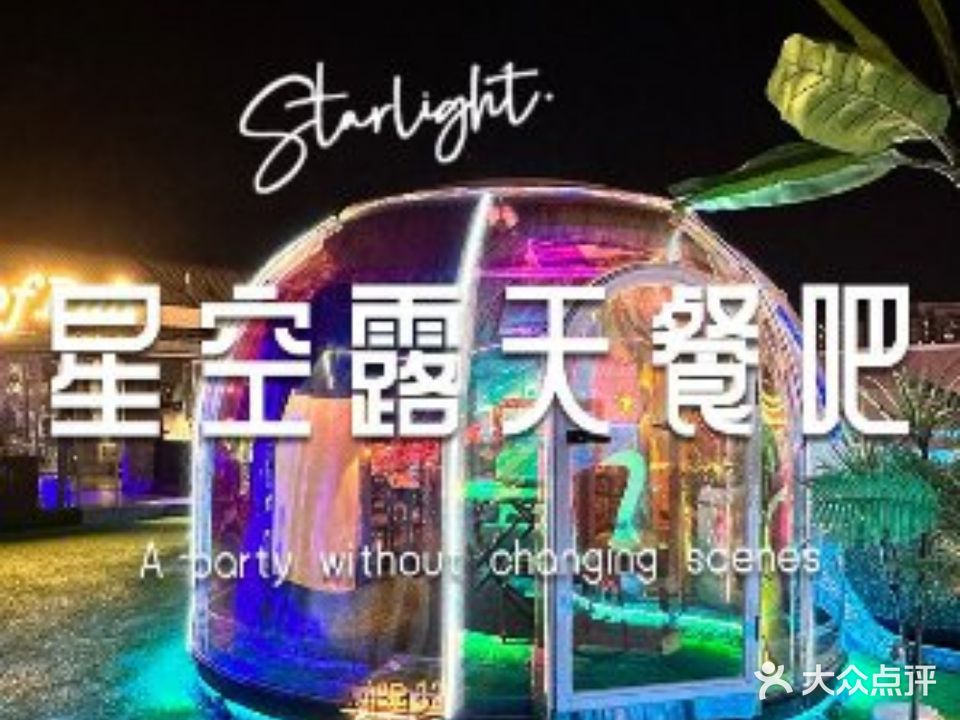 星空露天餐吧派对聚餐