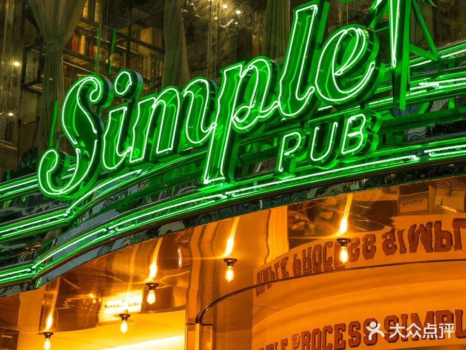 SIMPLE PUB星普乐创意西餐(盛景店)