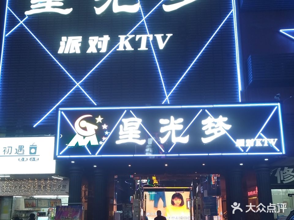 星光梦派对KTV