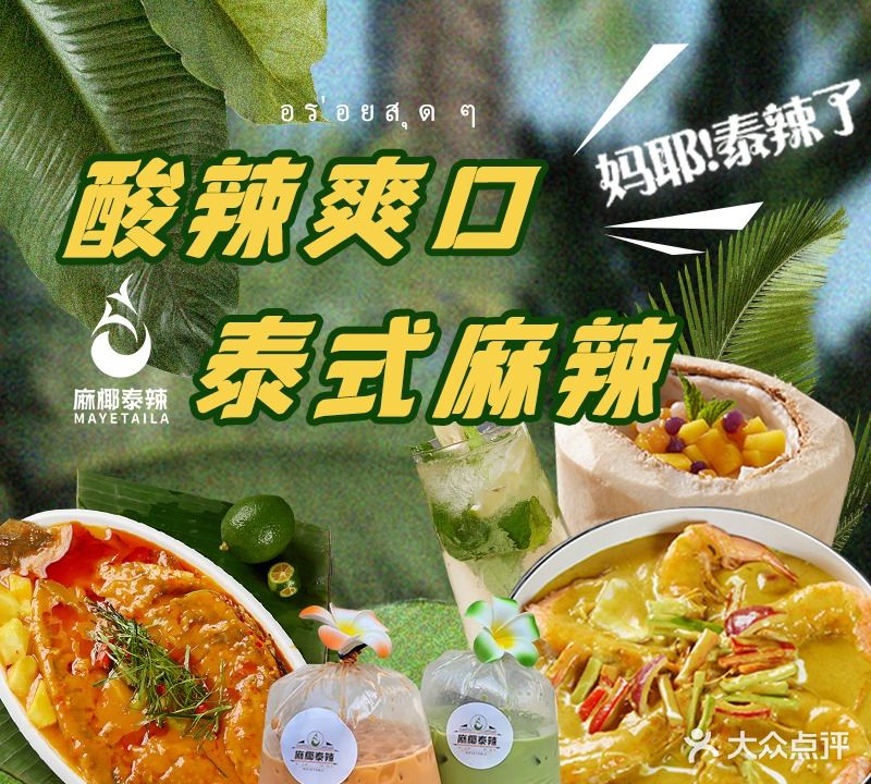 麻椰泰辣东南亚热炒(成都首店)