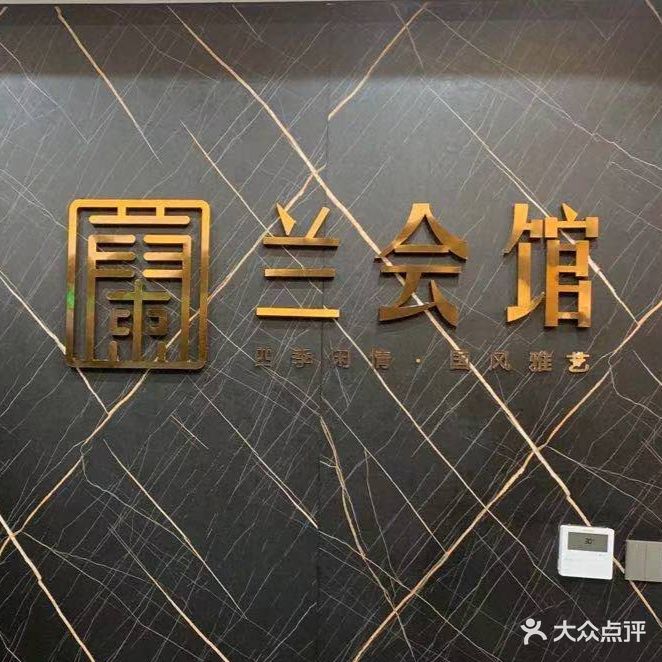 蘭会馆棋牌会场(城邦花园店)