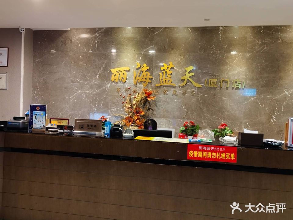丽海蓝天养生会所