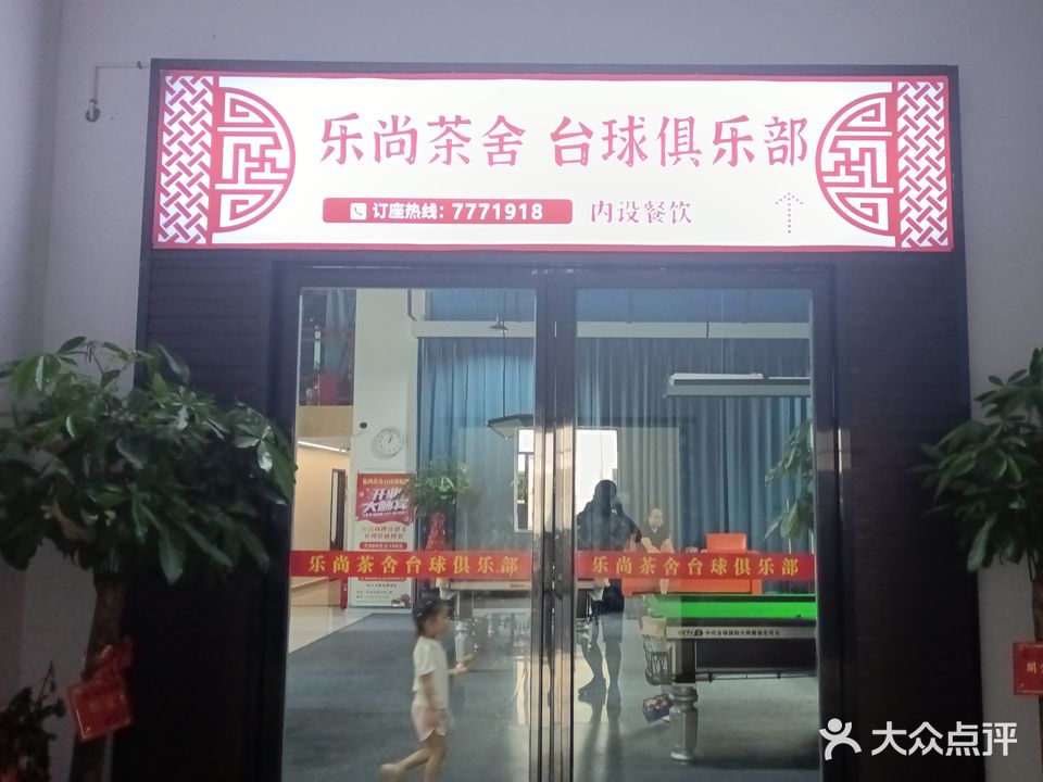 乐尚茶舍台球俱乐部