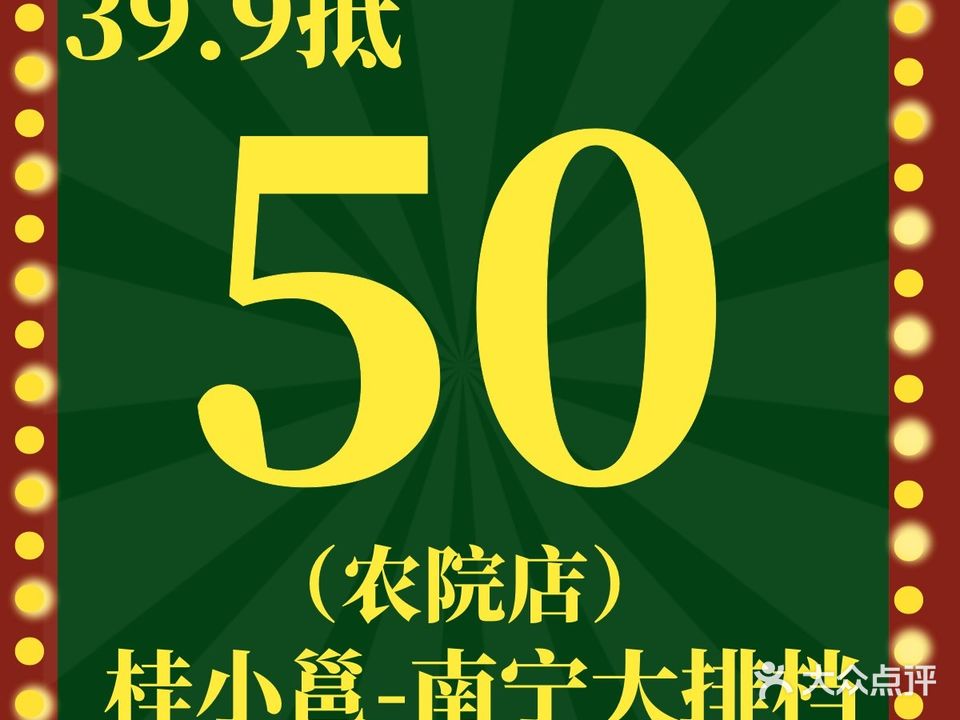 桂小邕·南宁大排档(农院店)