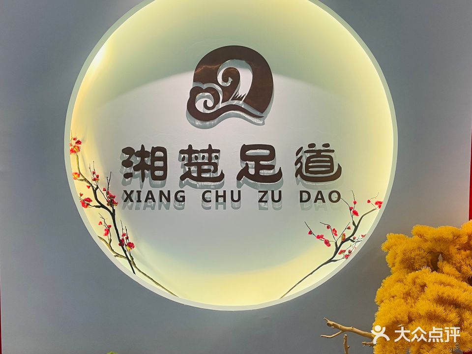 湘楚足道(恒昌商业广场店)