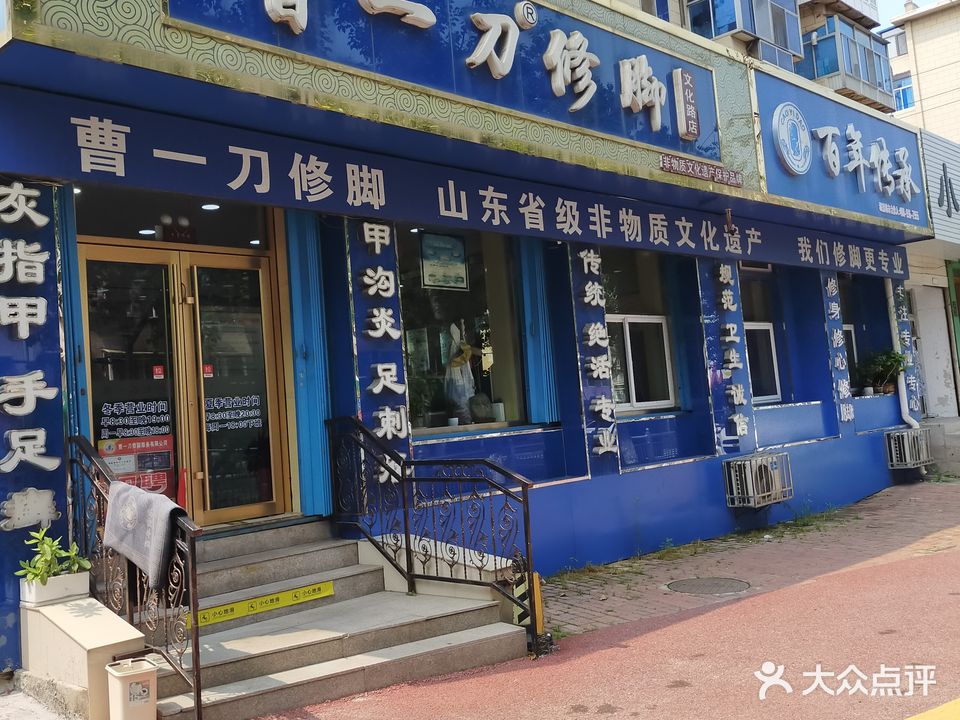 曹一修脚脚(文化路店)