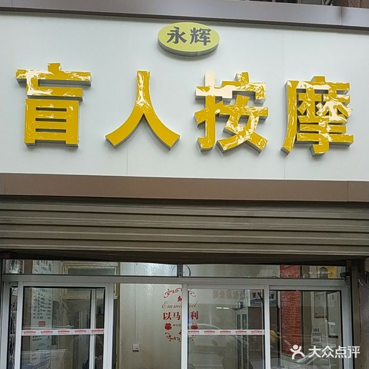 永辉盲人按摩