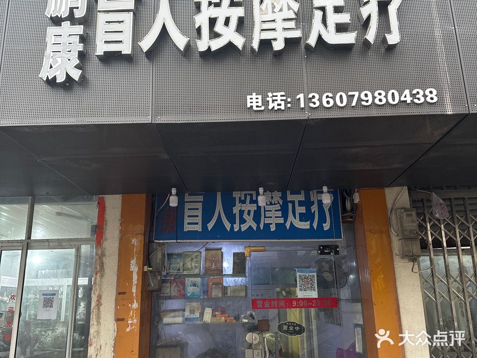 鹏康盲人按摩