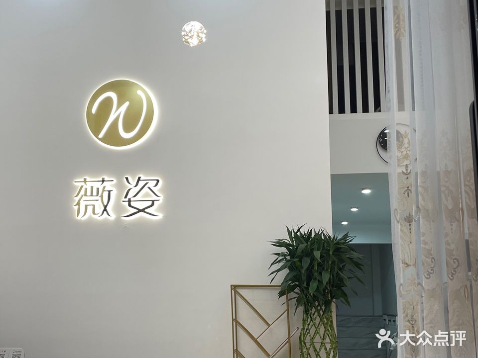 薇姿美容美体(创新花园店)