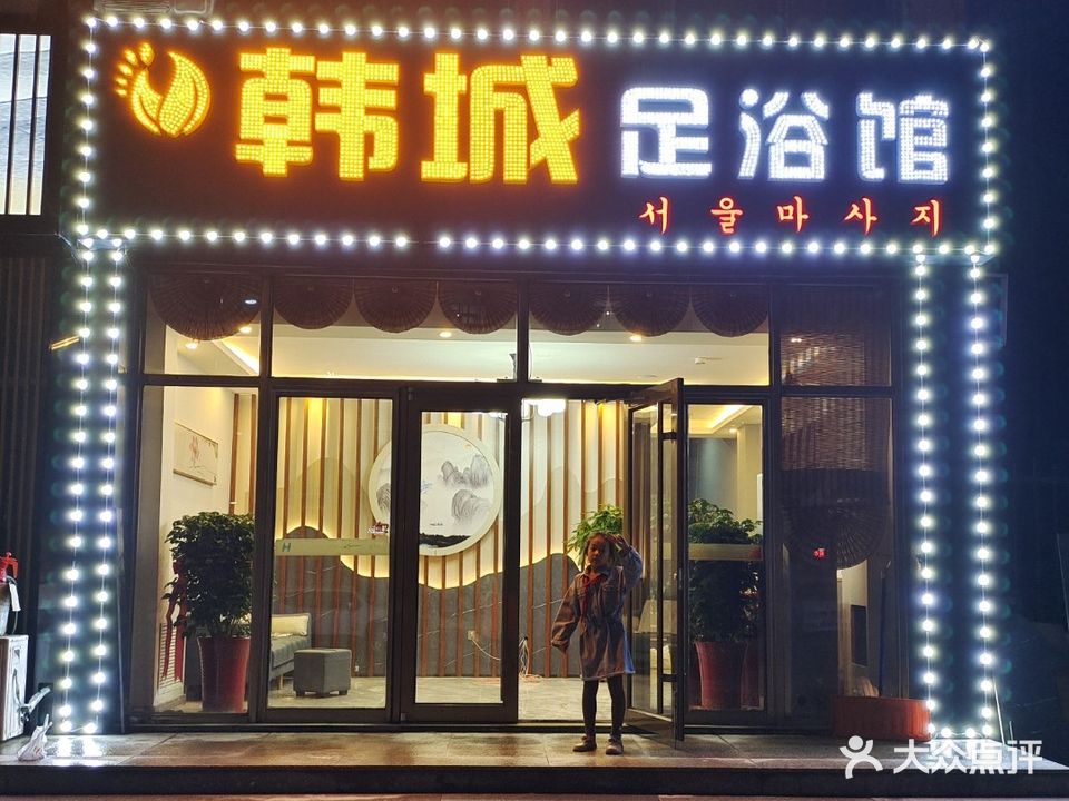 韩成足浴馆
