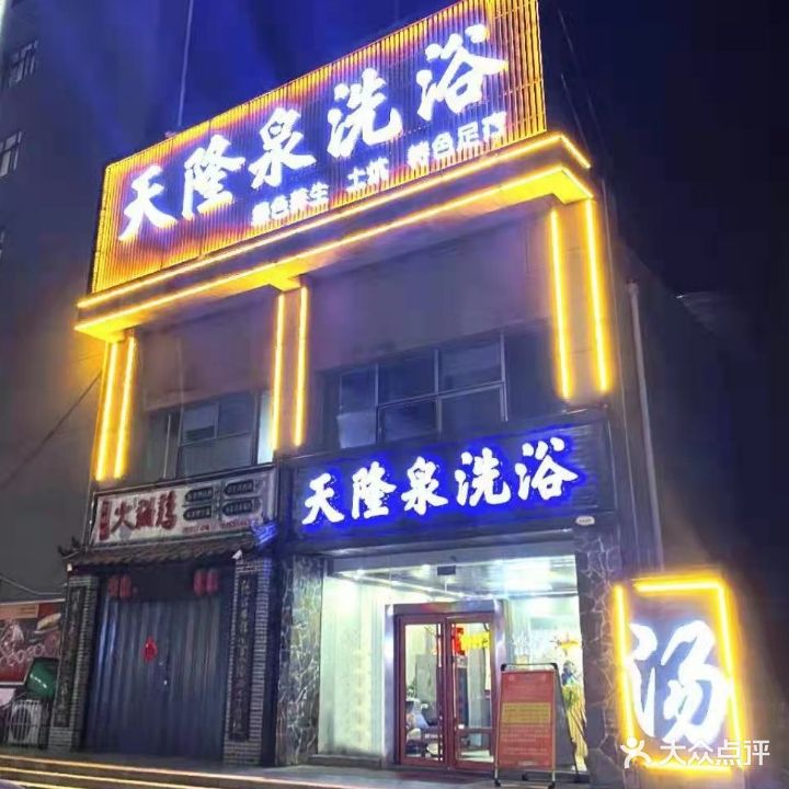 天隆泉洗浴(幸福店)